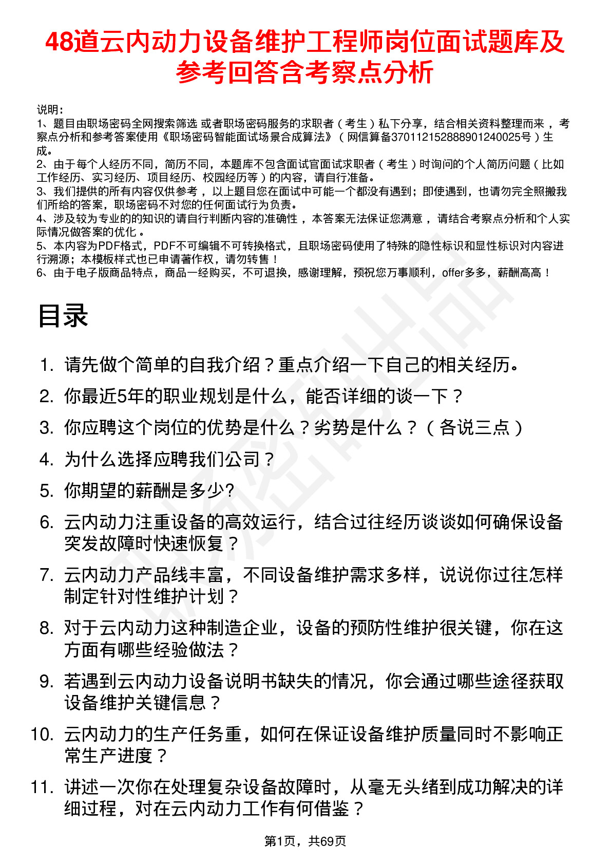 48道云内动力设备维护工程师岗位面试题库及参考回答含考察点分析