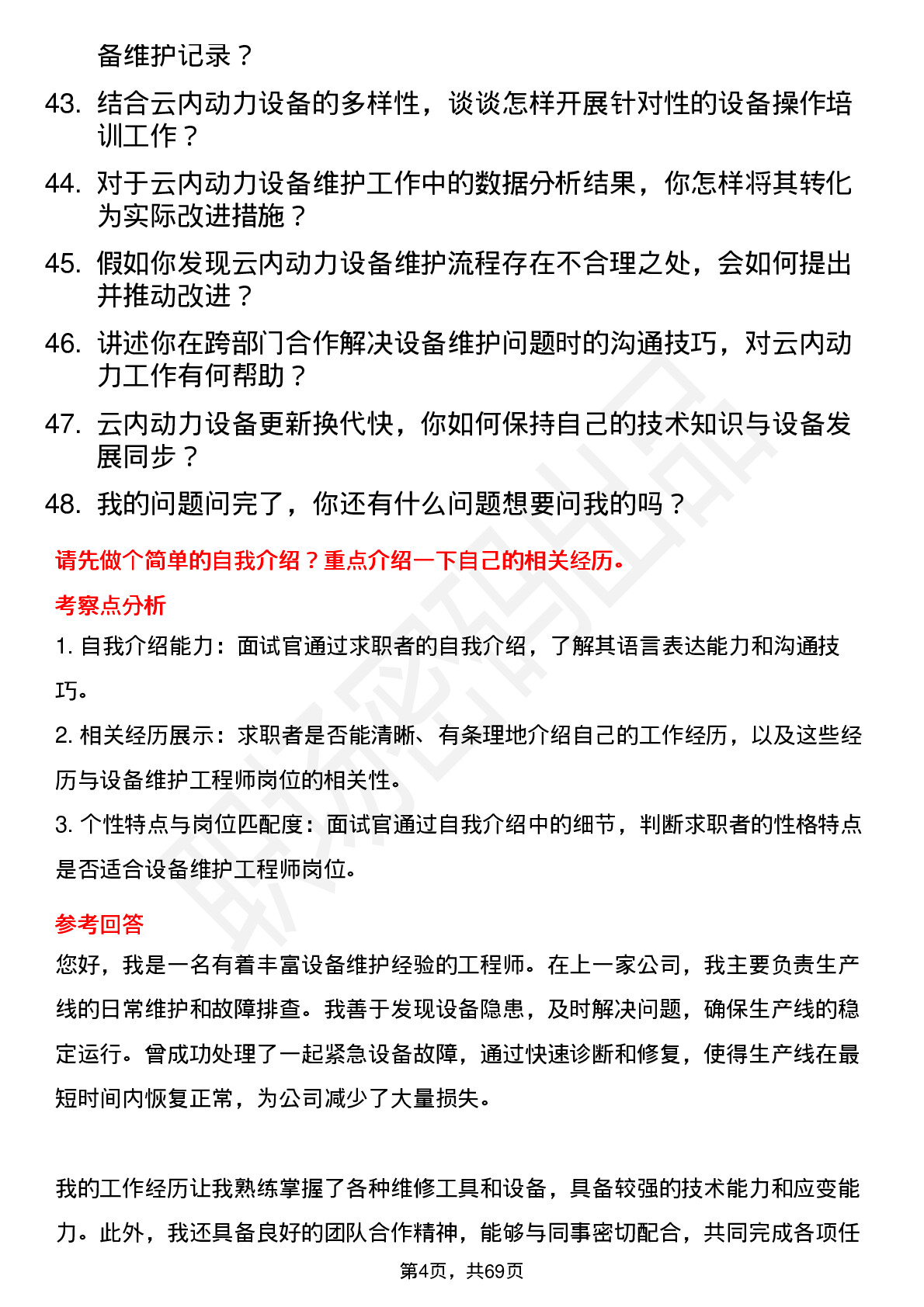 48道云内动力设备维护工程师岗位面试题库及参考回答含考察点分析