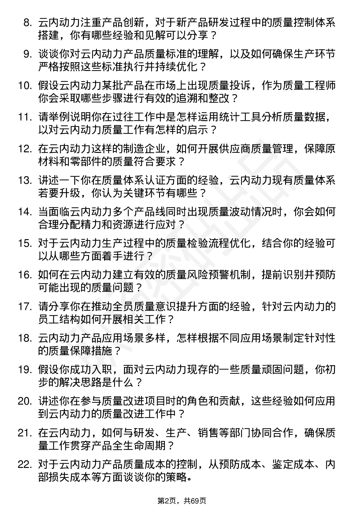 48道云内动力质量工程师岗位面试题库及参考回答含考察点分析