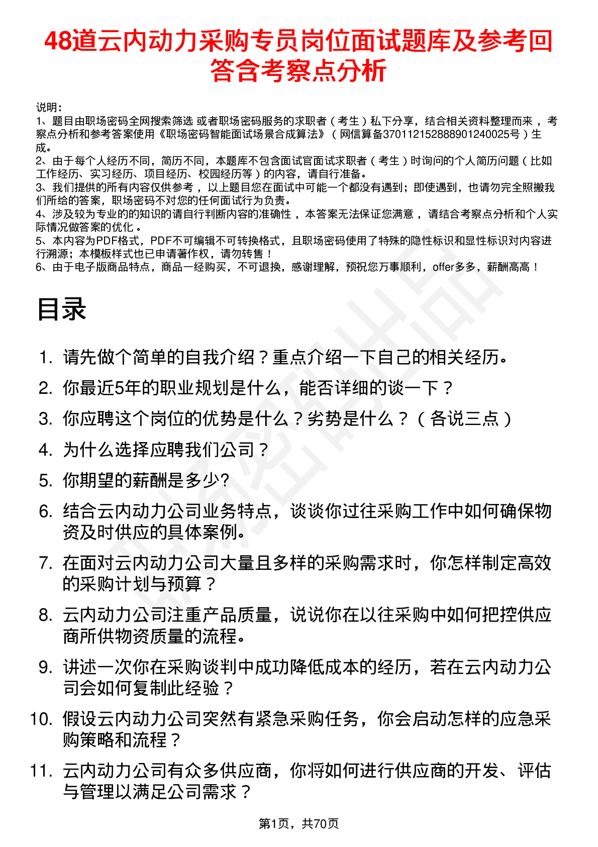 48道云内动力采购专员岗位面试题库及参考回答含考察点分析