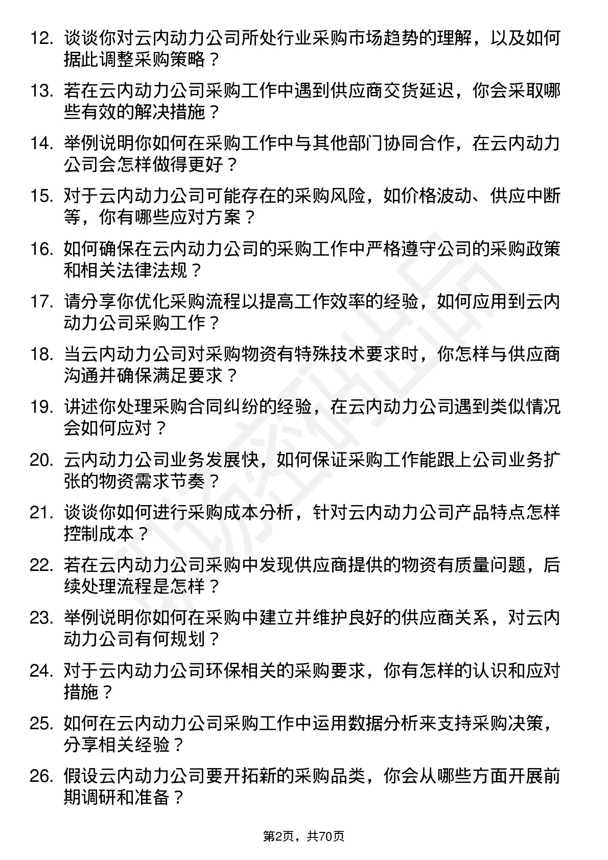 48道云内动力采购专员岗位面试题库及参考回答含考察点分析