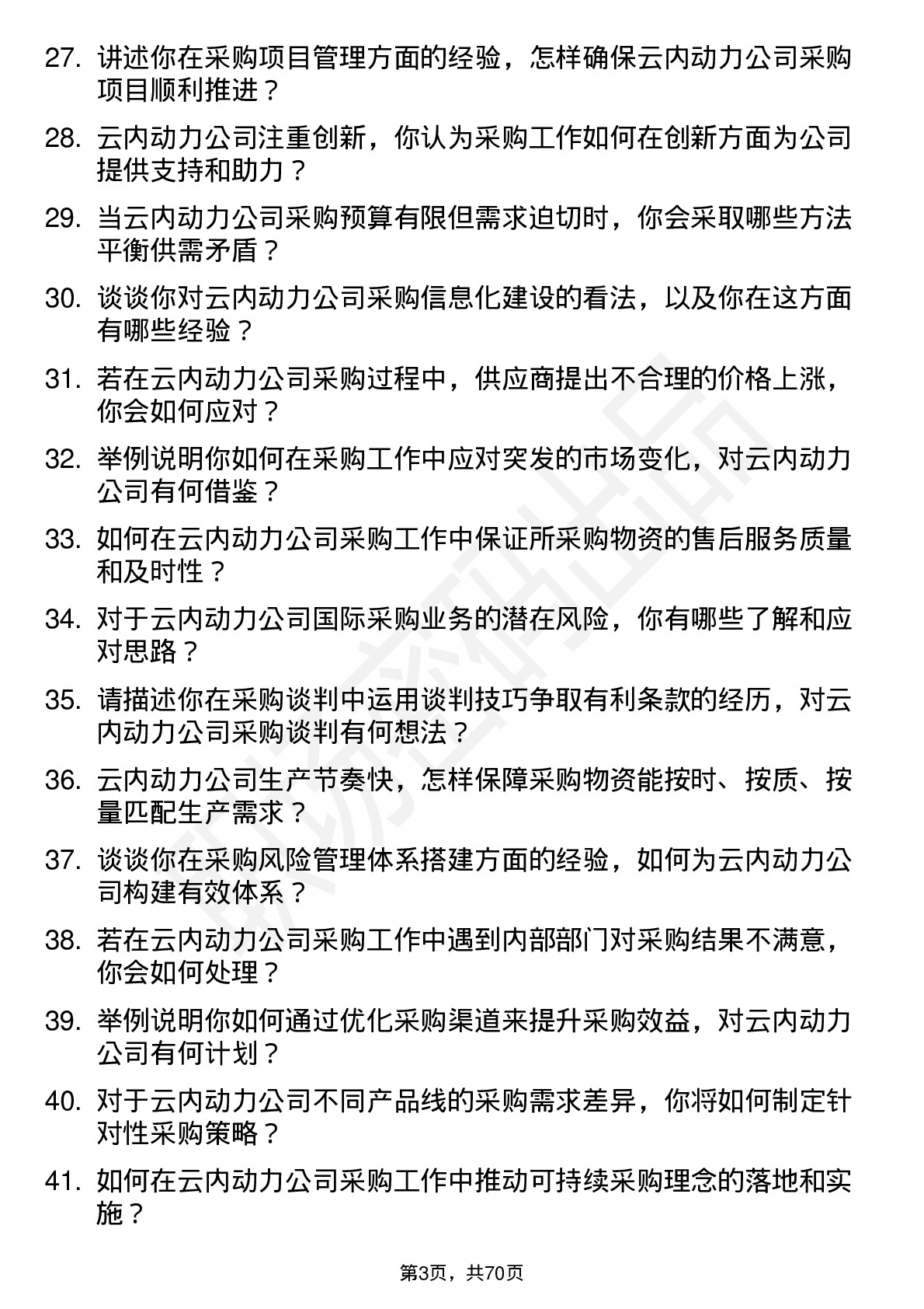 48道云内动力采购专员岗位面试题库及参考回答含考察点分析