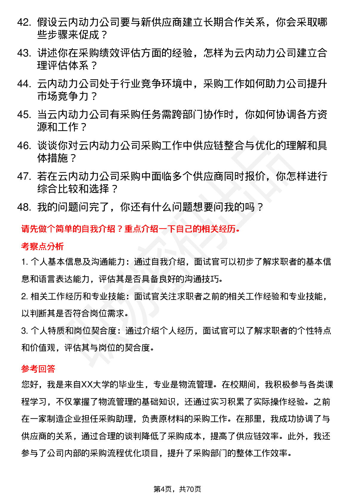 48道云内动力采购专员岗位面试题库及参考回答含考察点分析