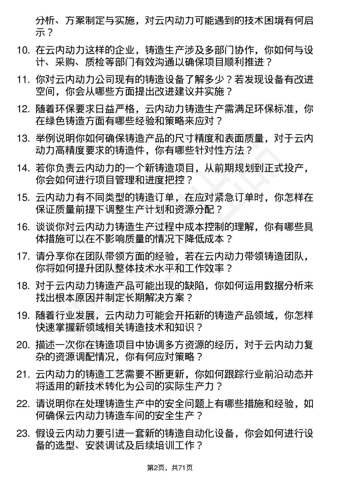 48道云内动力铸造工程师岗位面试题库及参考回答含考察点分析