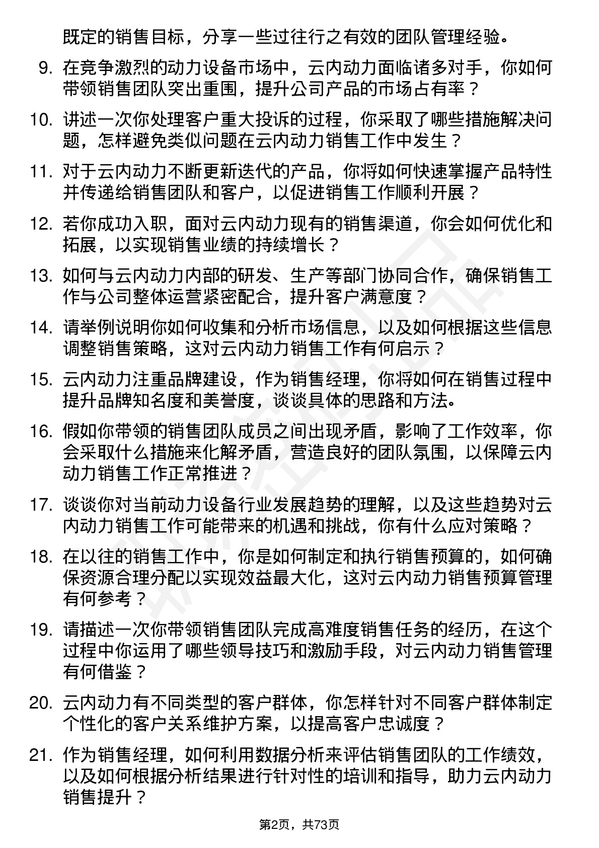 48道云内动力销售经理岗位面试题库及参考回答含考察点分析