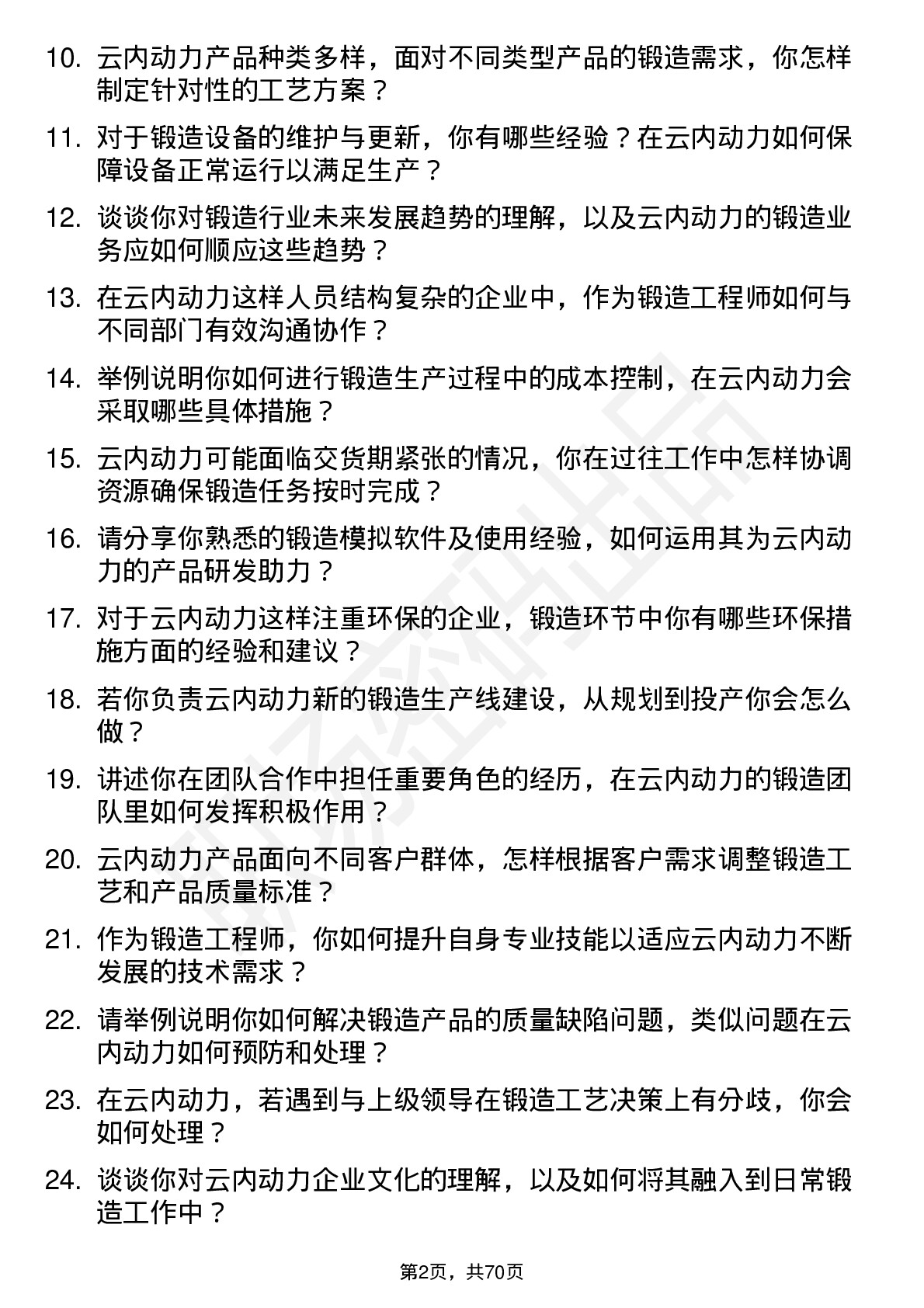 48道云内动力锻造工程师岗位面试题库及参考回答含考察点分析