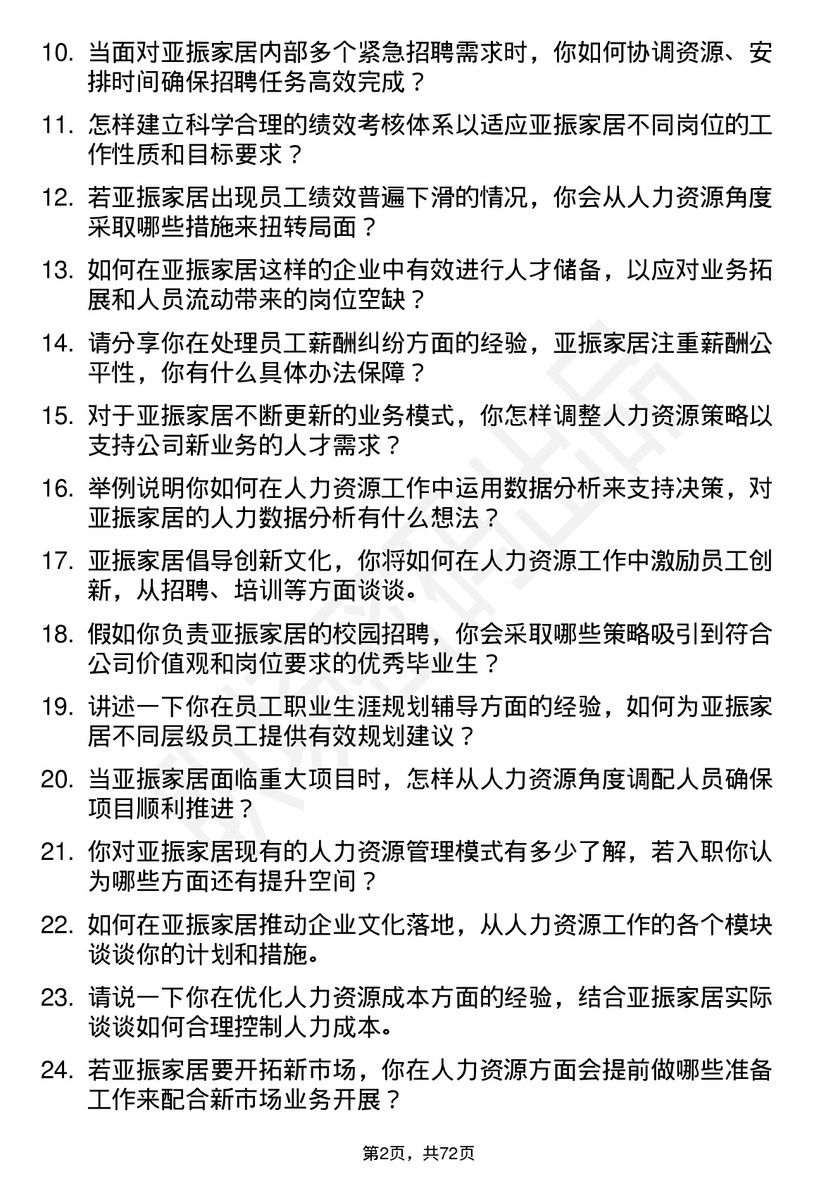 48道亚振家居人力资源专员岗位面试题库及参考回答含考察点分析