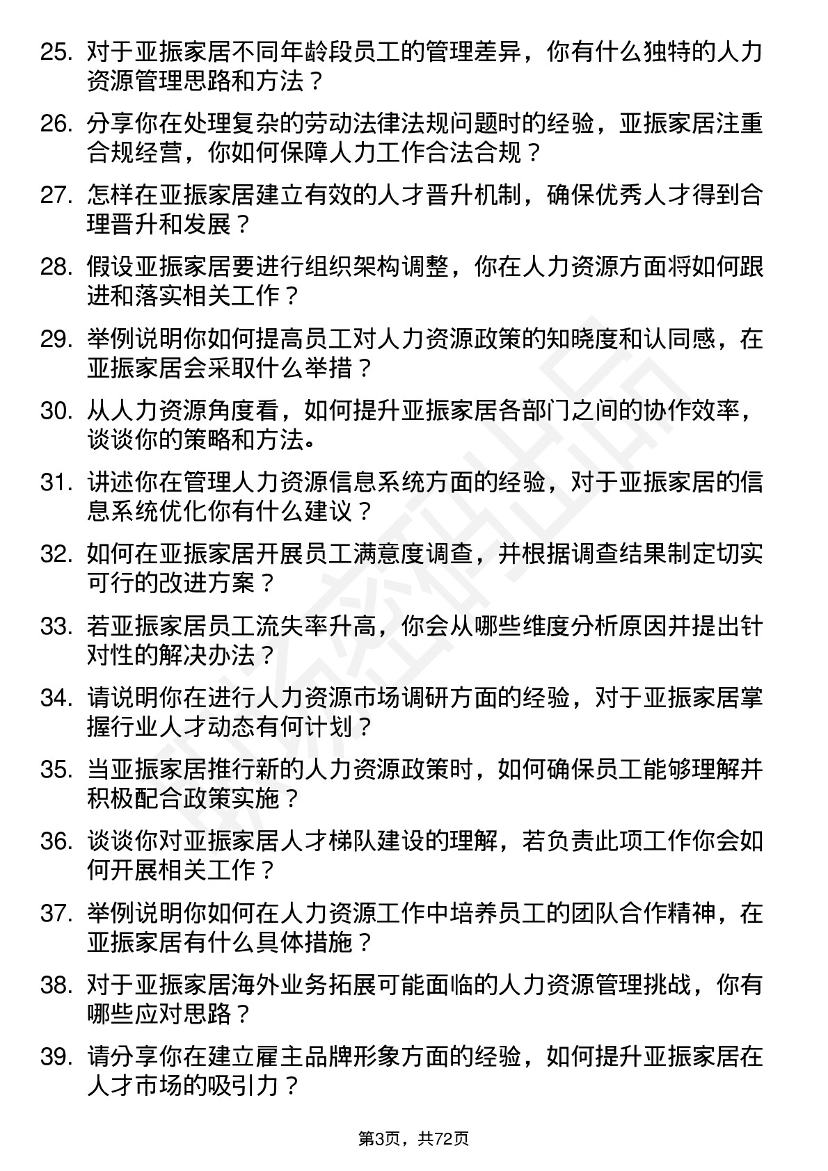 48道亚振家居人力资源专员岗位面试题库及参考回答含考察点分析