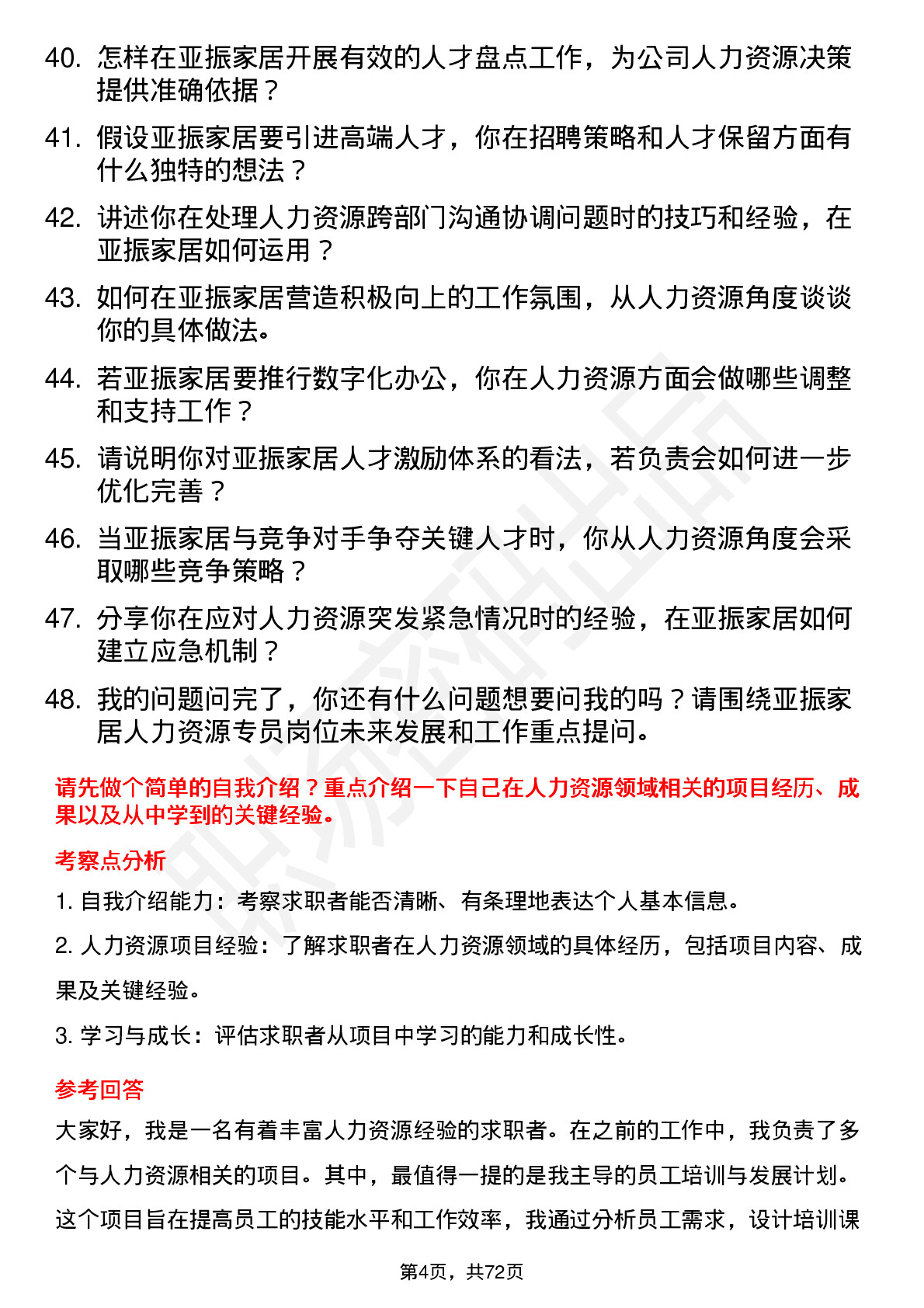 48道亚振家居人力资源专员岗位面试题库及参考回答含考察点分析