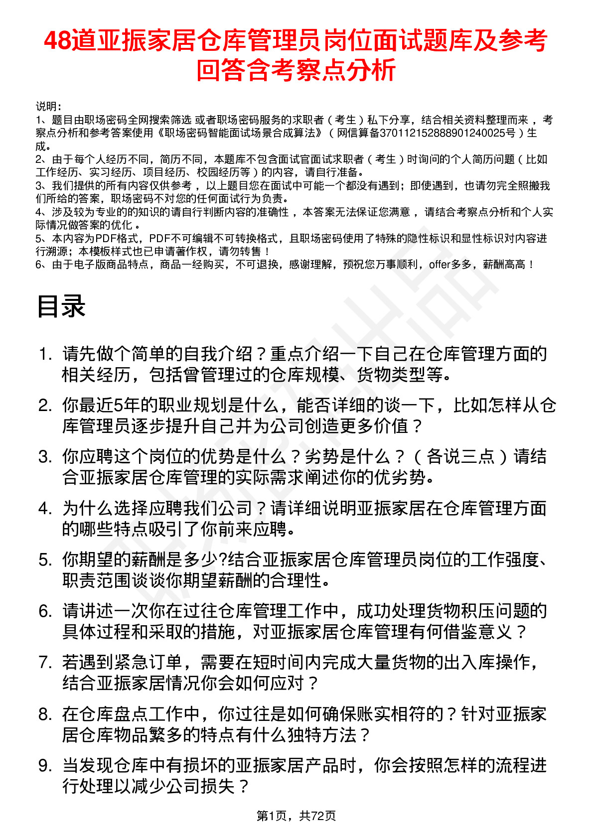 48道亚振家居仓库管理员岗位面试题库及参考回答含考察点分析