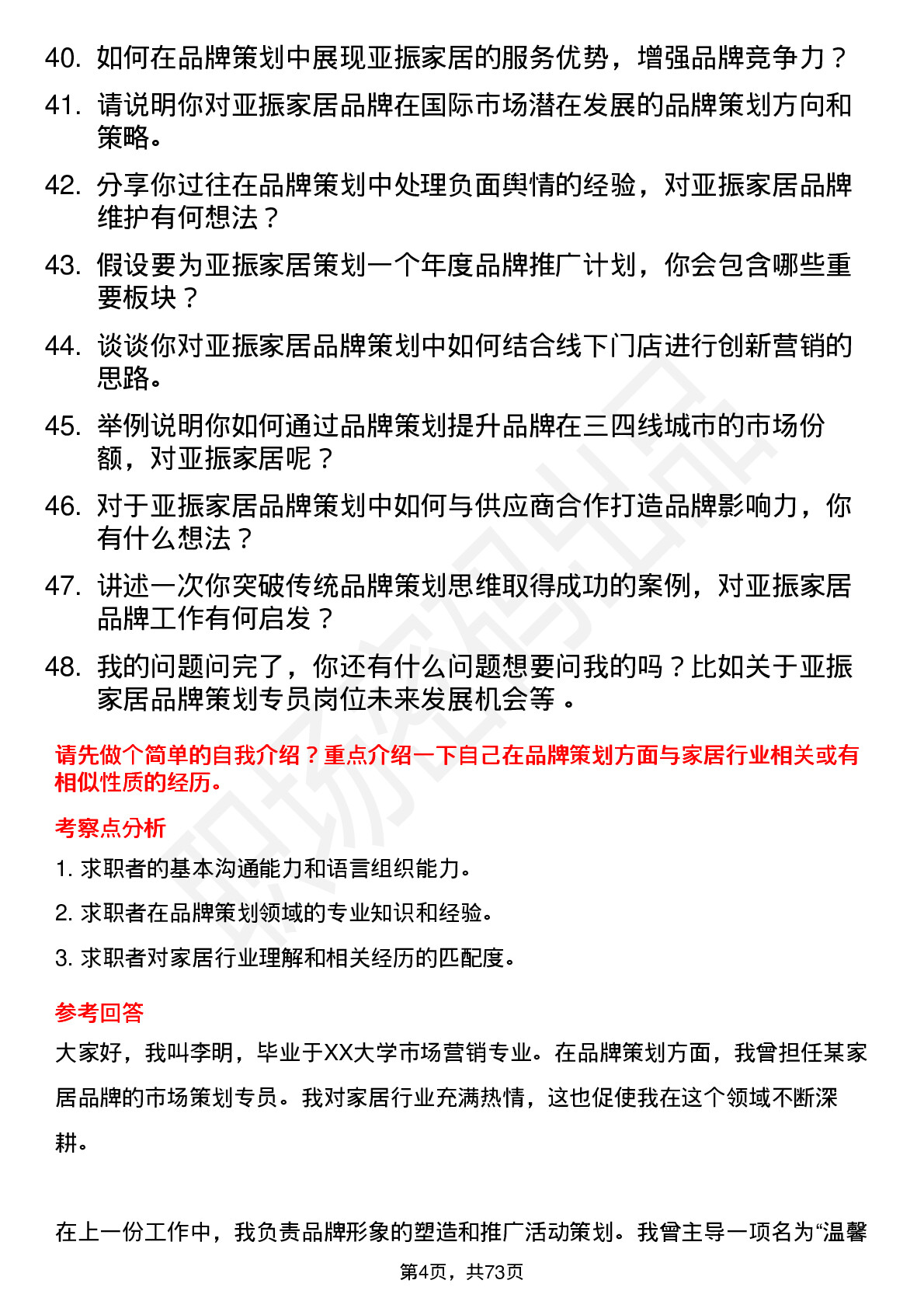 48道亚振家居品牌策划专员岗位面试题库及参考回答含考察点分析