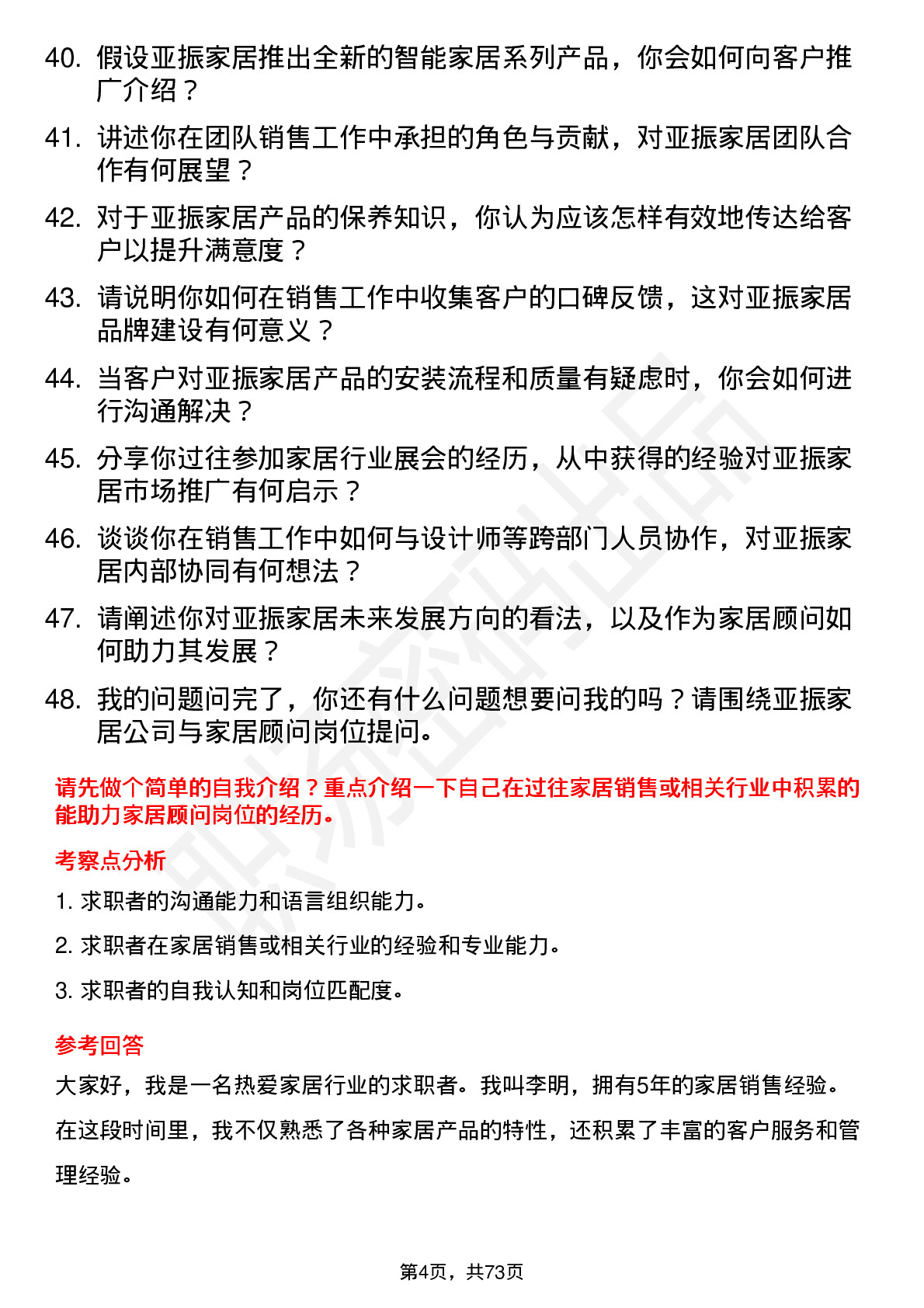 48道亚振家居家居顾问岗位面试题库及参考回答含考察点分析