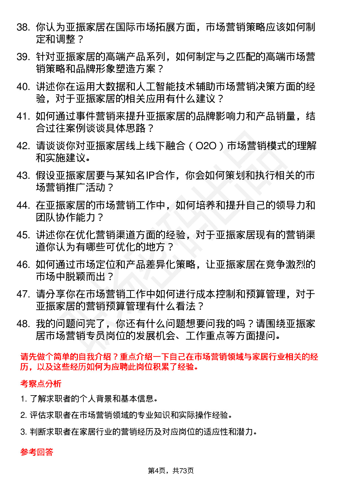 48道亚振家居市场营销专员岗位面试题库及参考回答含考察点分析