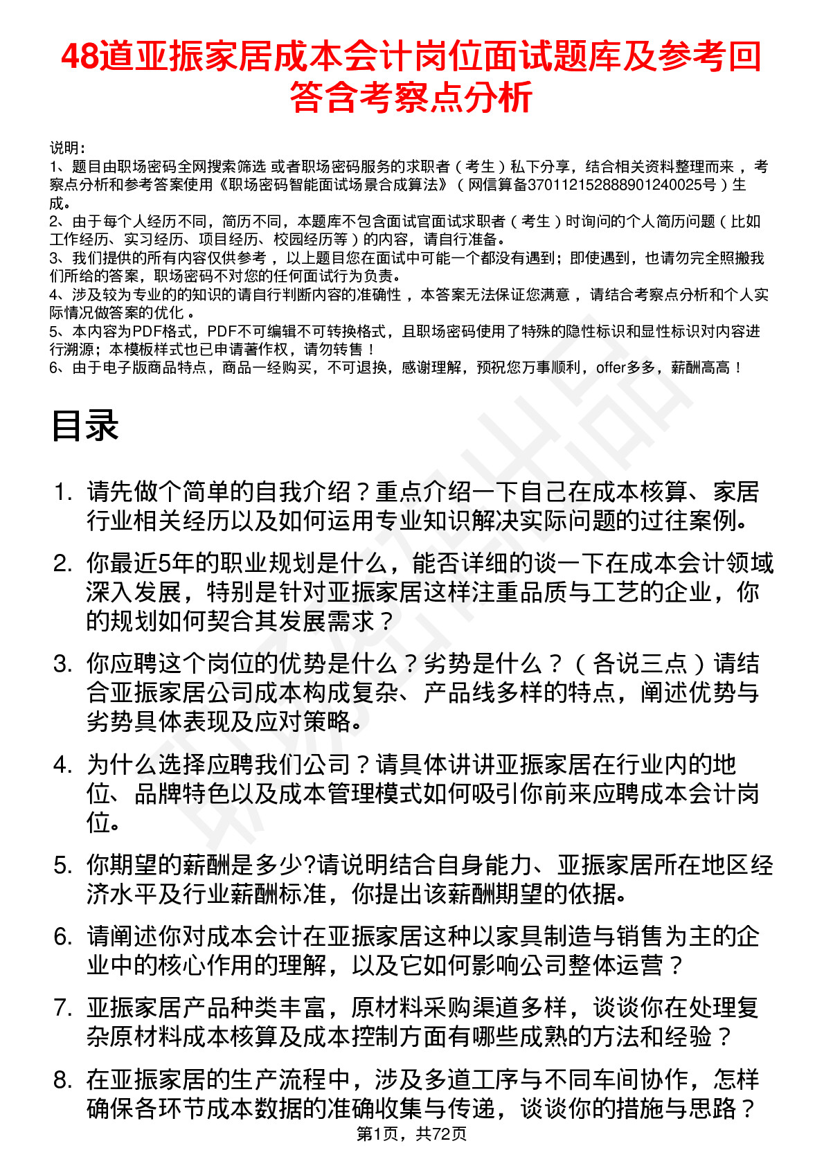 48道亚振家居成本会计岗位面试题库及参考回答含考察点分析