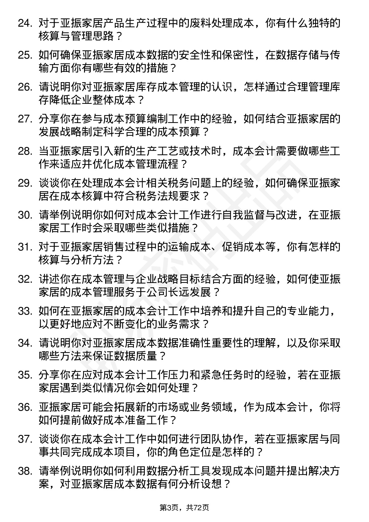 48道亚振家居成本会计岗位面试题库及参考回答含考察点分析