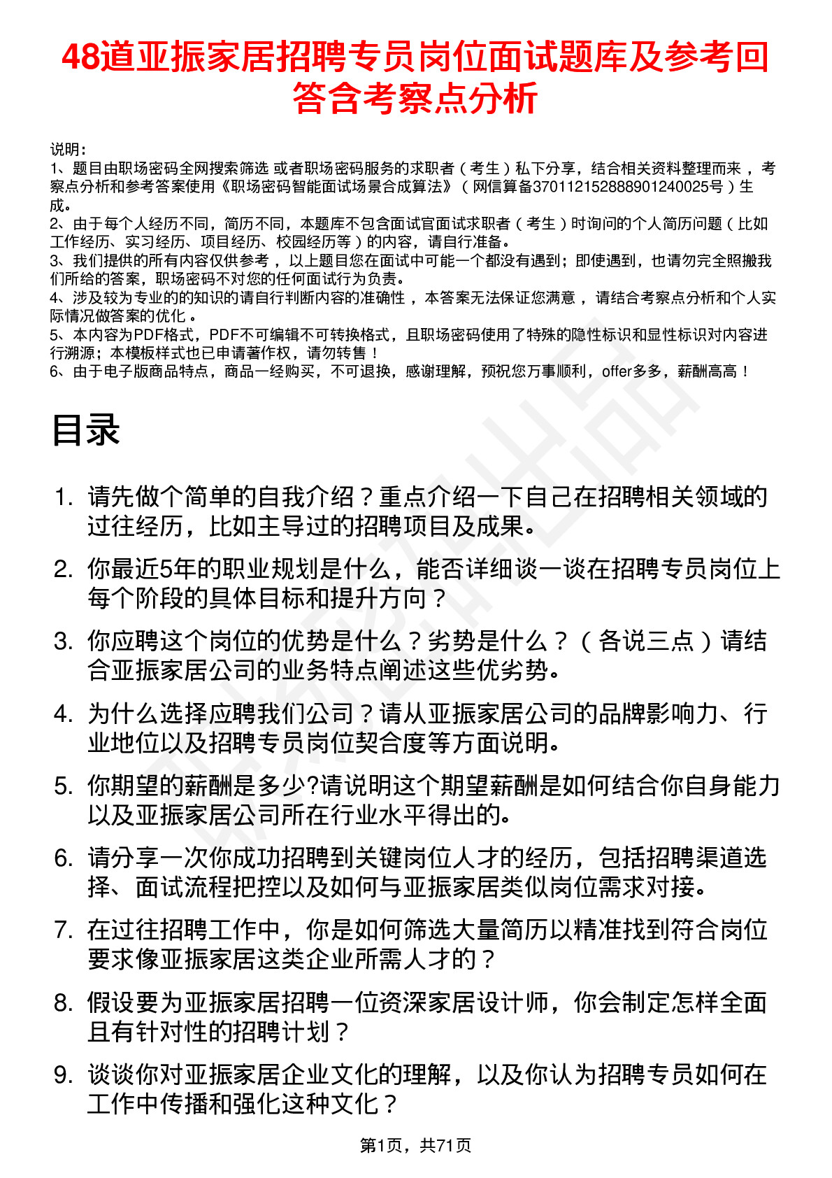 48道亚振家居招聘专员岗位面试题库及参考回答含考察点分析