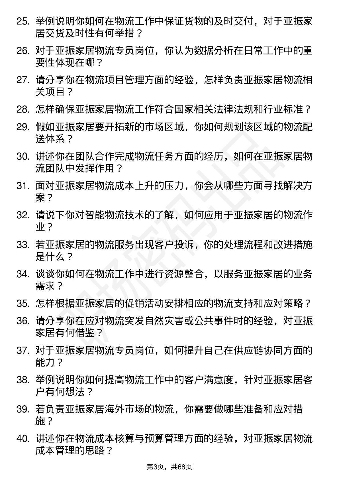 48道亚振家居物流专员岗位面试题库及参考回答含考察点分析