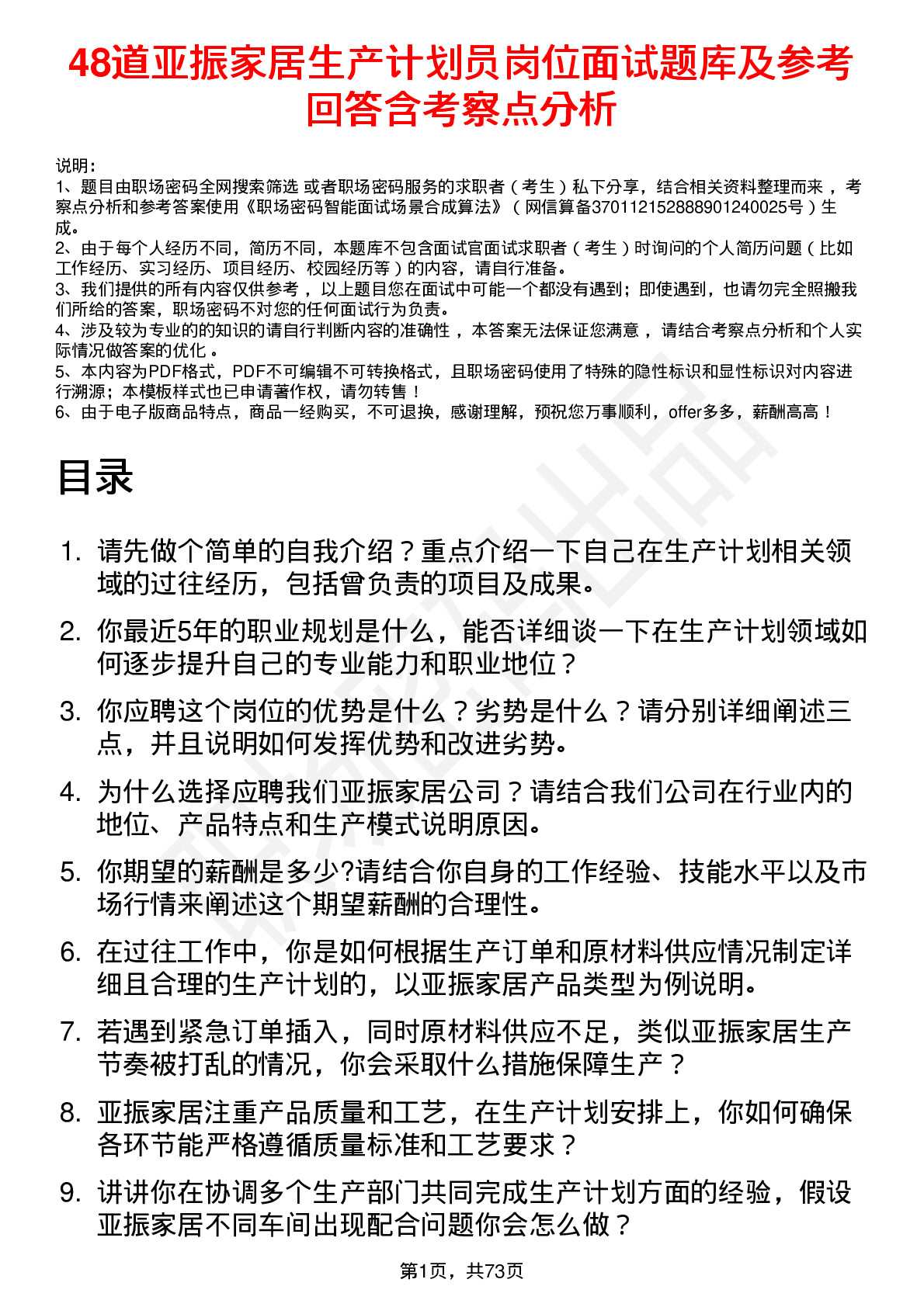 48道亚振家居生产计划员岗位面试题库及参考回答含考察点分析