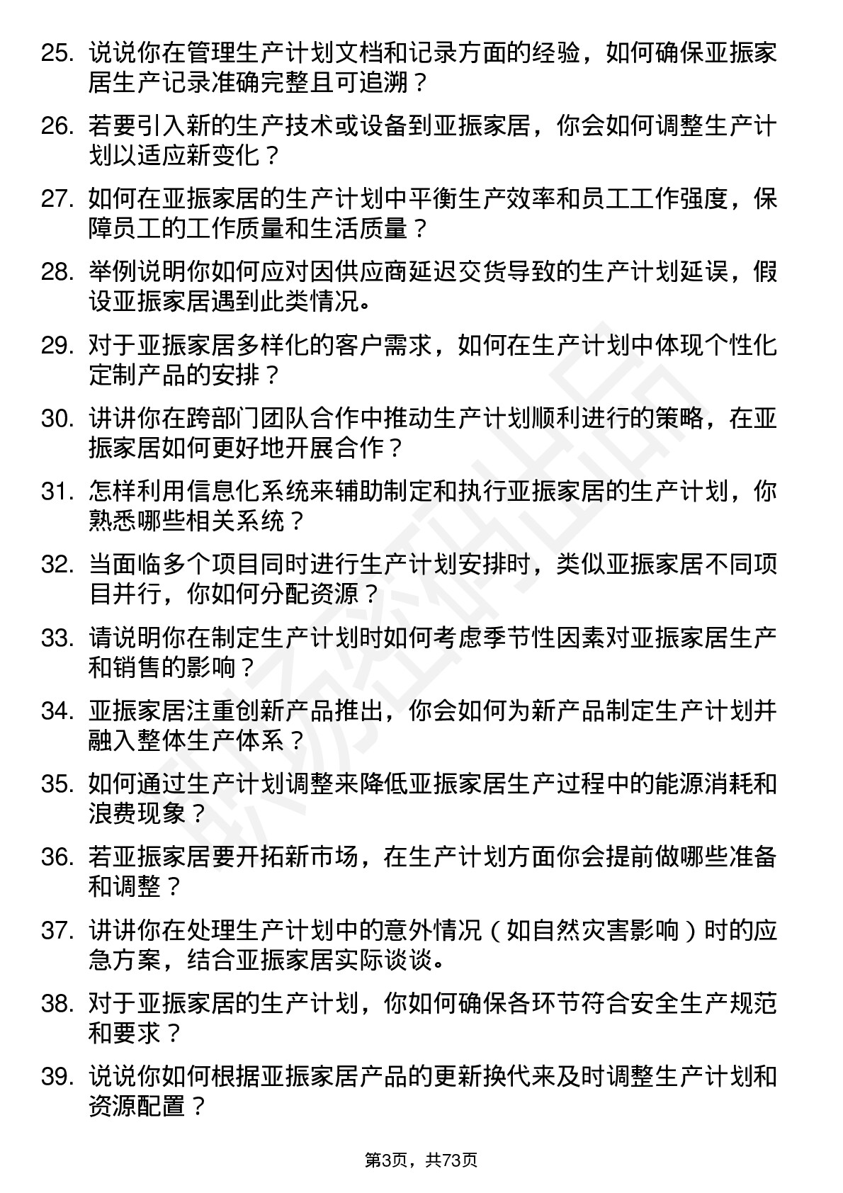 48道亚振家居生产计划员岗位面试题库及参考回答含考察点分析