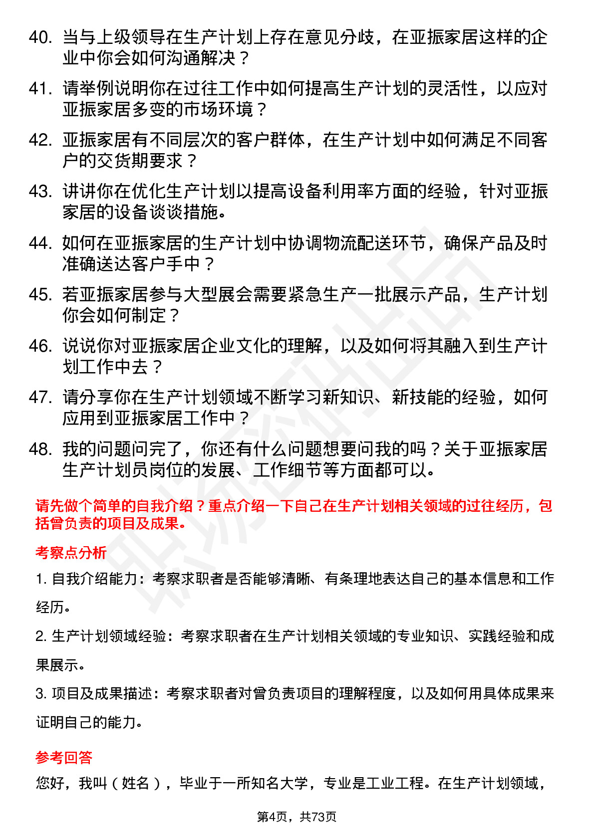 48道亚振家居生产计划员岗位面试题库及参考回答含考察点分析