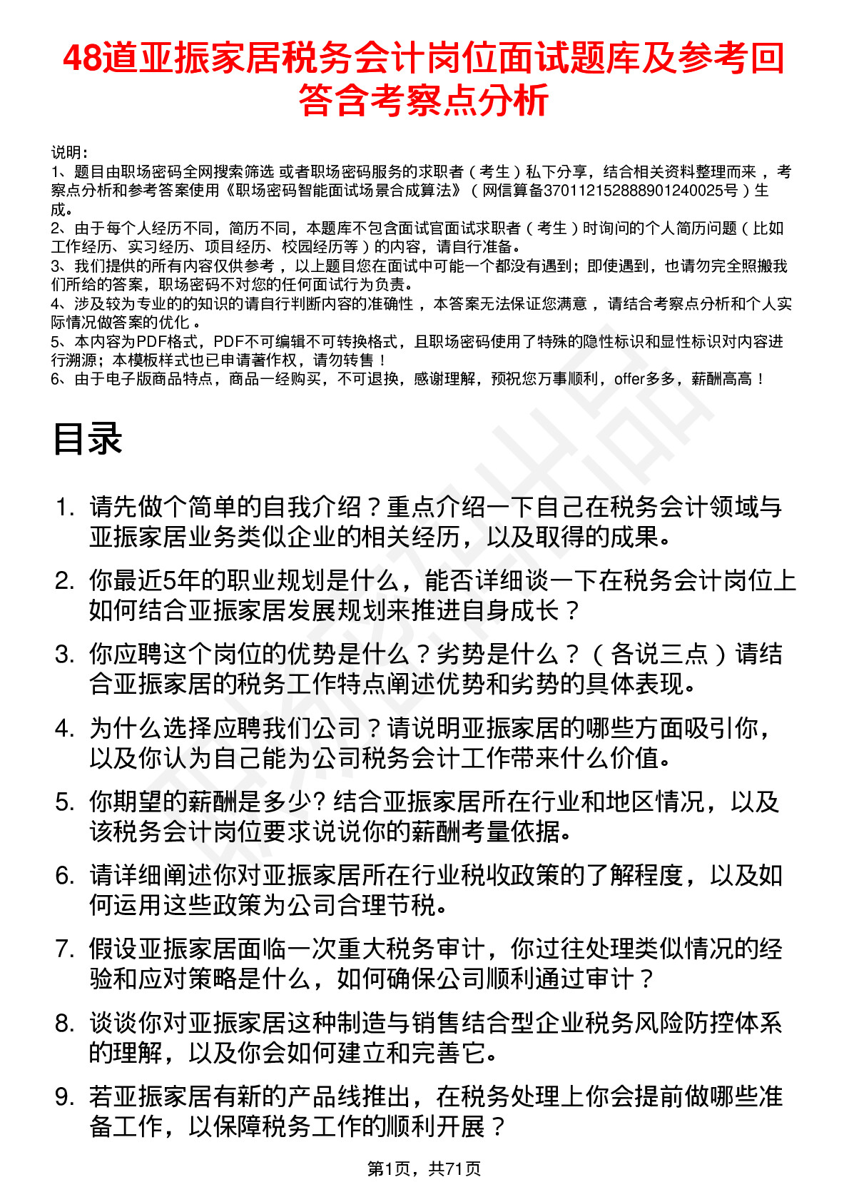 48道亚振家居税务会计岗位面试题库及参考回答含考察点分析