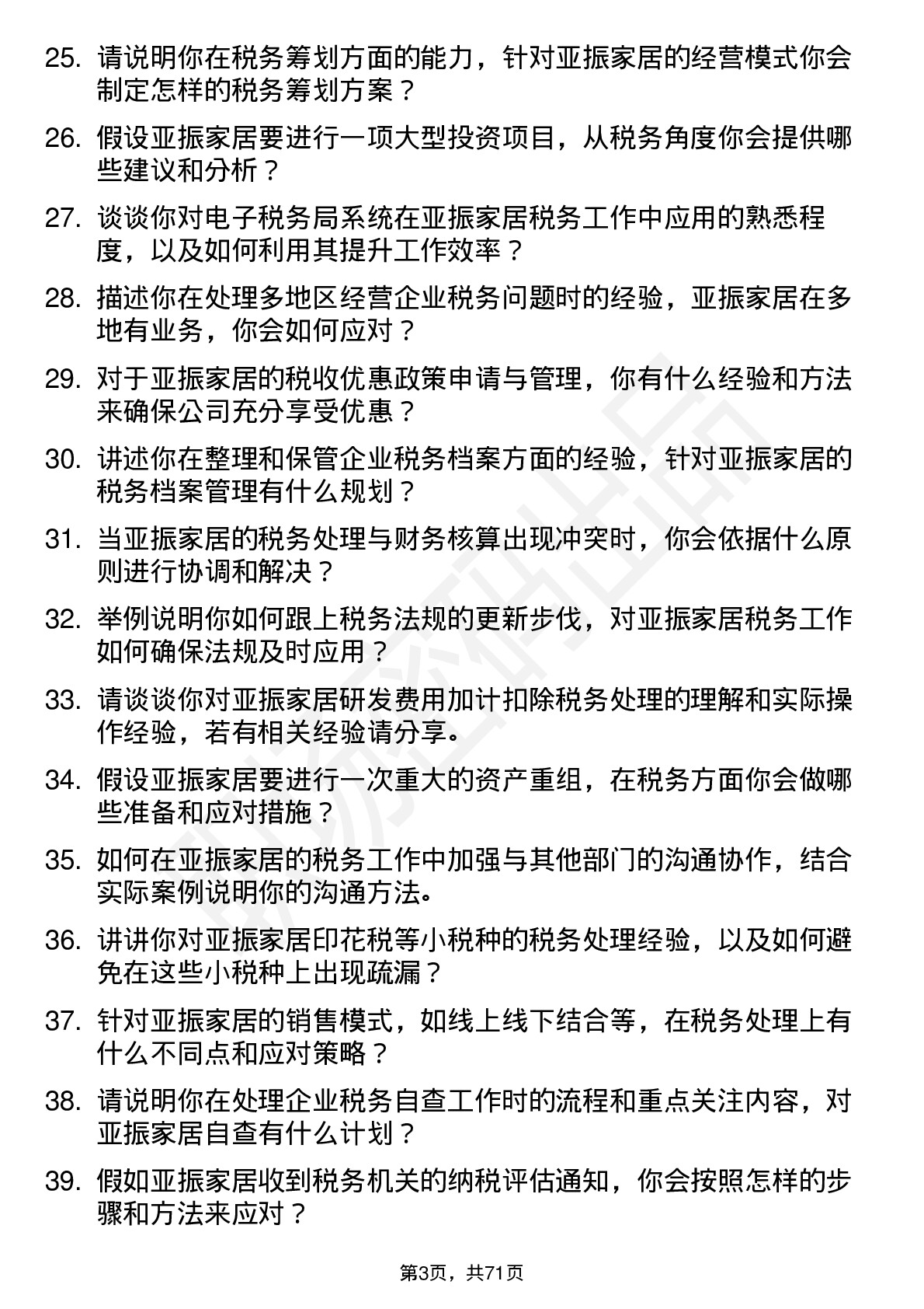 48道亚振家居税务会计岗位面试题库及参考回答含考察点分析