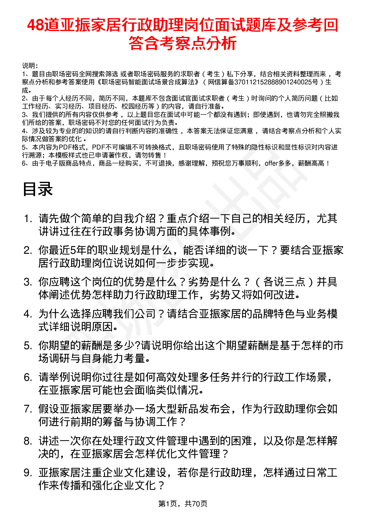 48道亚振家居行政助理岗位面试题库及参考回答含考察点分析