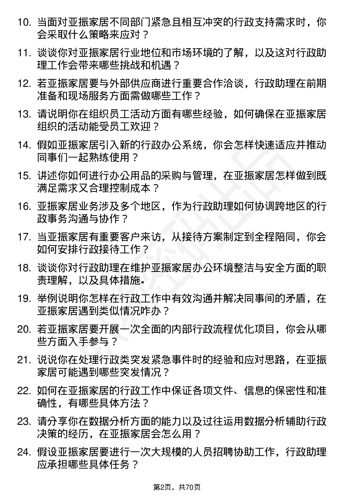 48道亚振家居行政助理岗位面试题库及参考回答含考察点分析