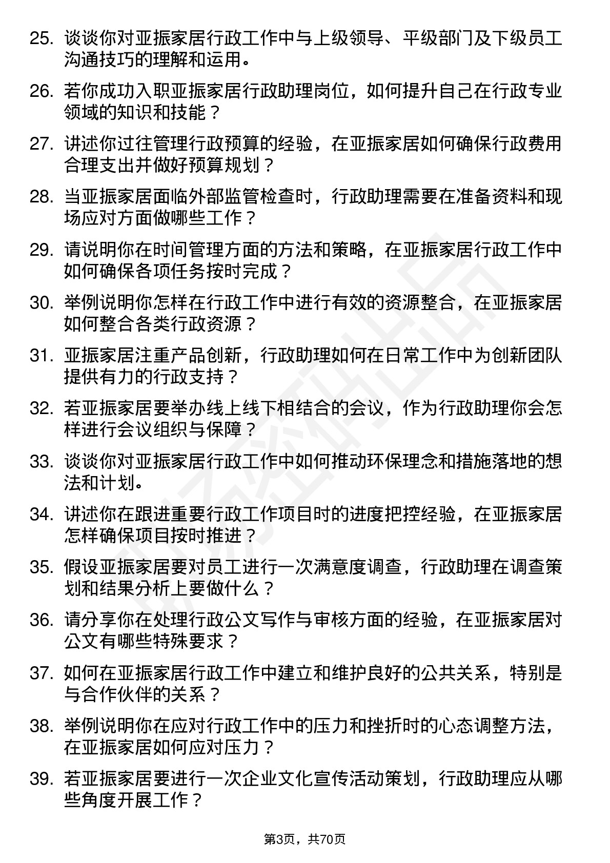 48道亚振家居行政助理岗位面试题库及参考回答含考察点分析