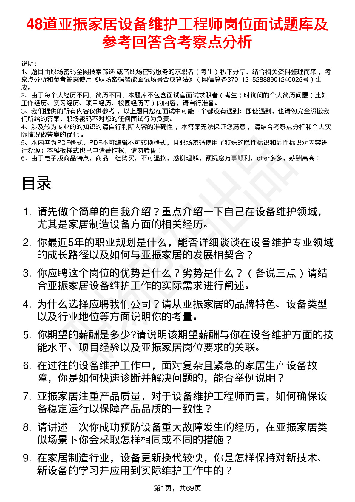 48道亚振家居设备维护工程师岗位面试题库及参考回答含考察点分析