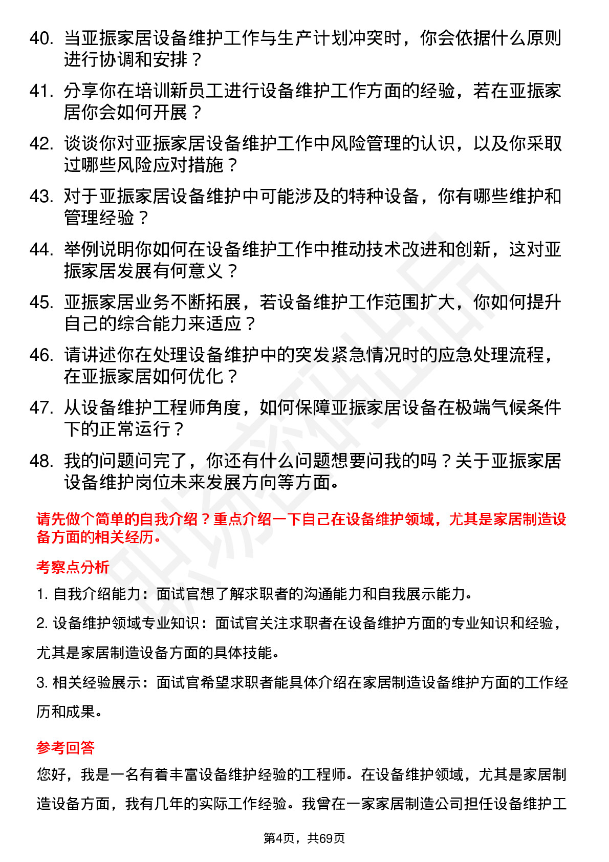 48道亚振家居设备维护工程师岗位面试题库及参考回答含考察点分析