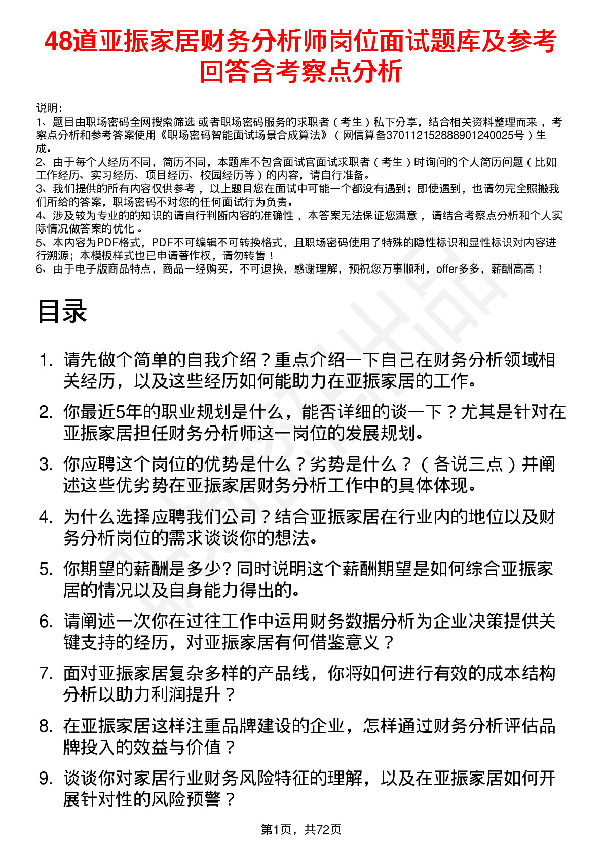 48道亚振家居财务分析师岗位面试题库及参考回答含考察点分析