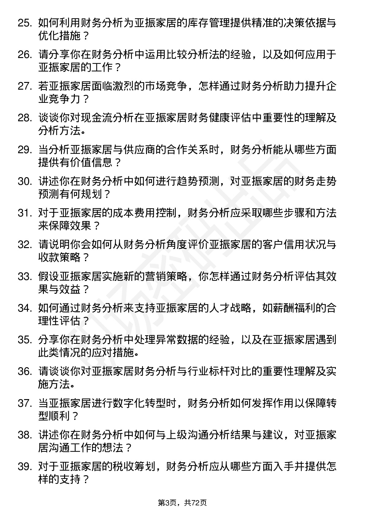 48道亚振家居财务分析师岗位面试题库及参考回答含考察点分析