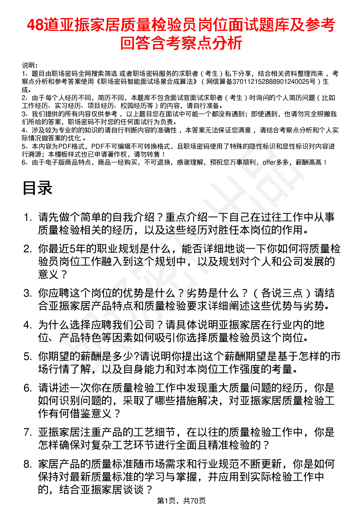 48道亚振家居质量检验员岗位面试题库及参考回答含考察点分析