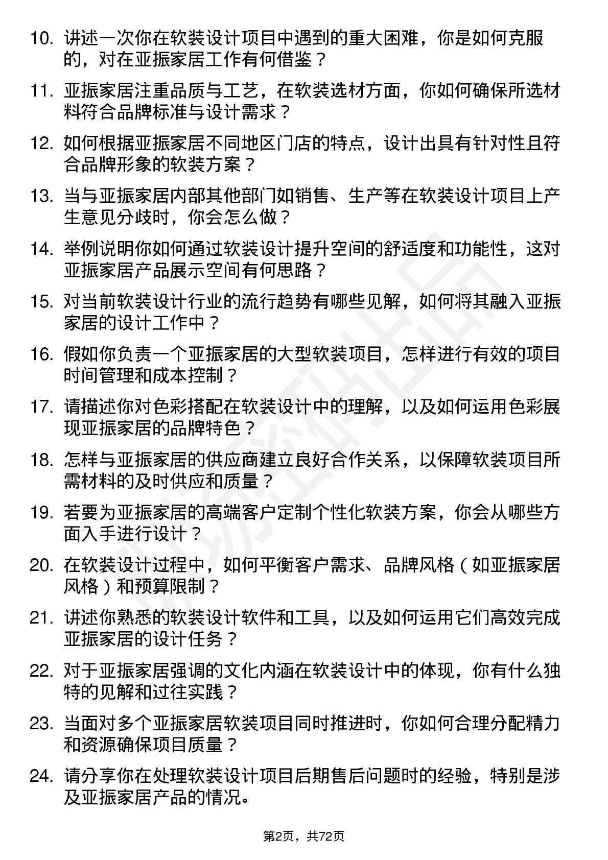 48道亚振家居软装设计师岗位面试题库及参考回答含考察点分析