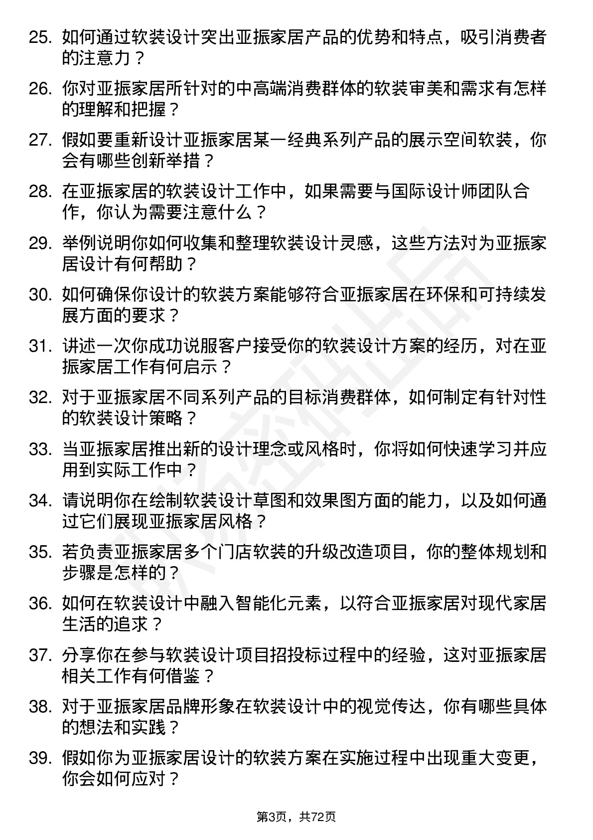 48道亚振家居软装设计师岗位面试题库及参考回答含考察点分析