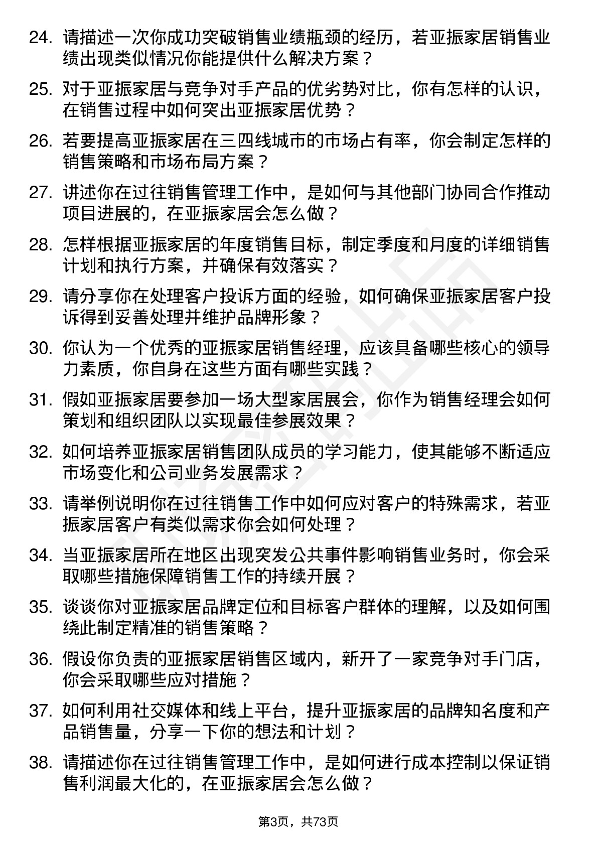 48道亚振家居销售经理岗位面试题库及参考回答含考察点分析