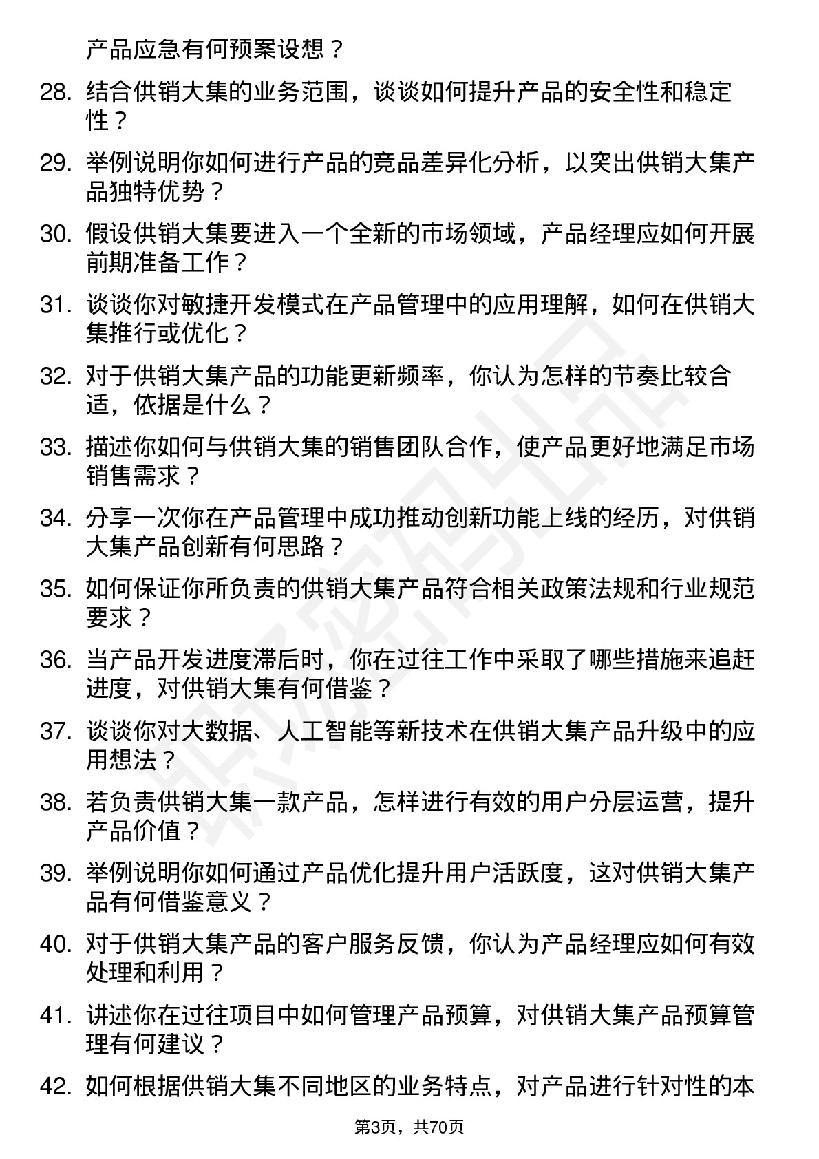 48道供销大集产品经理岗位面试题库及参考回答含考察点分析