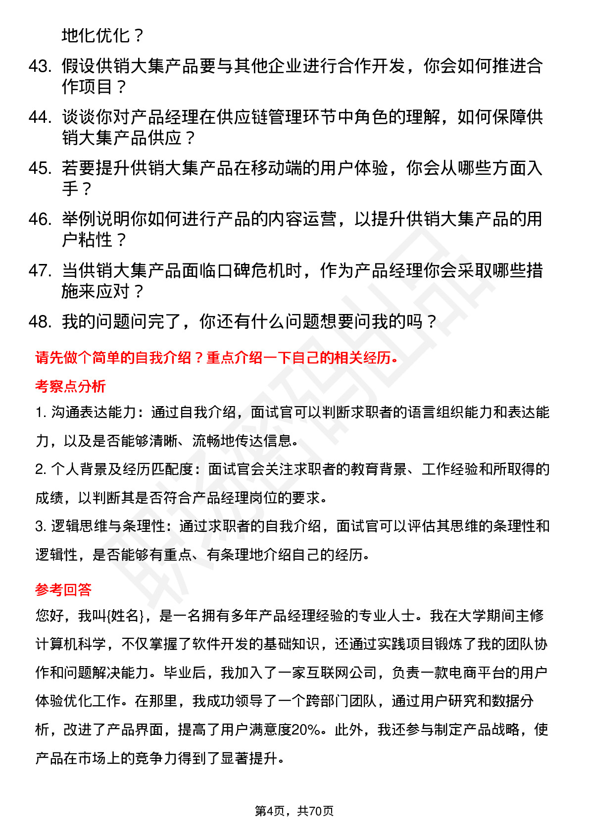 48道供销大集产品经理岗位面试题库及参考回答含考察点分析