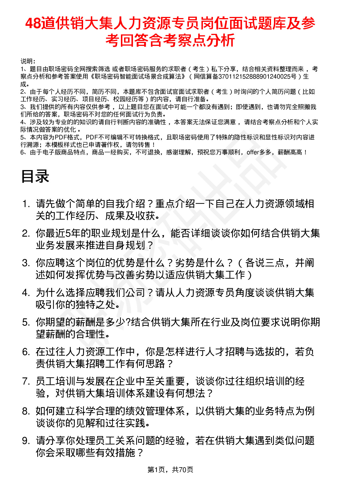 48道供销大集人力资源专员岗位面试题库及参考回答含考察点分析