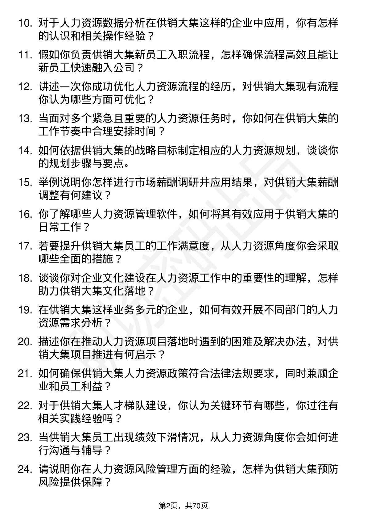 48道供销大集人力资源专员岗位面试题库及参考回答含考察点分析