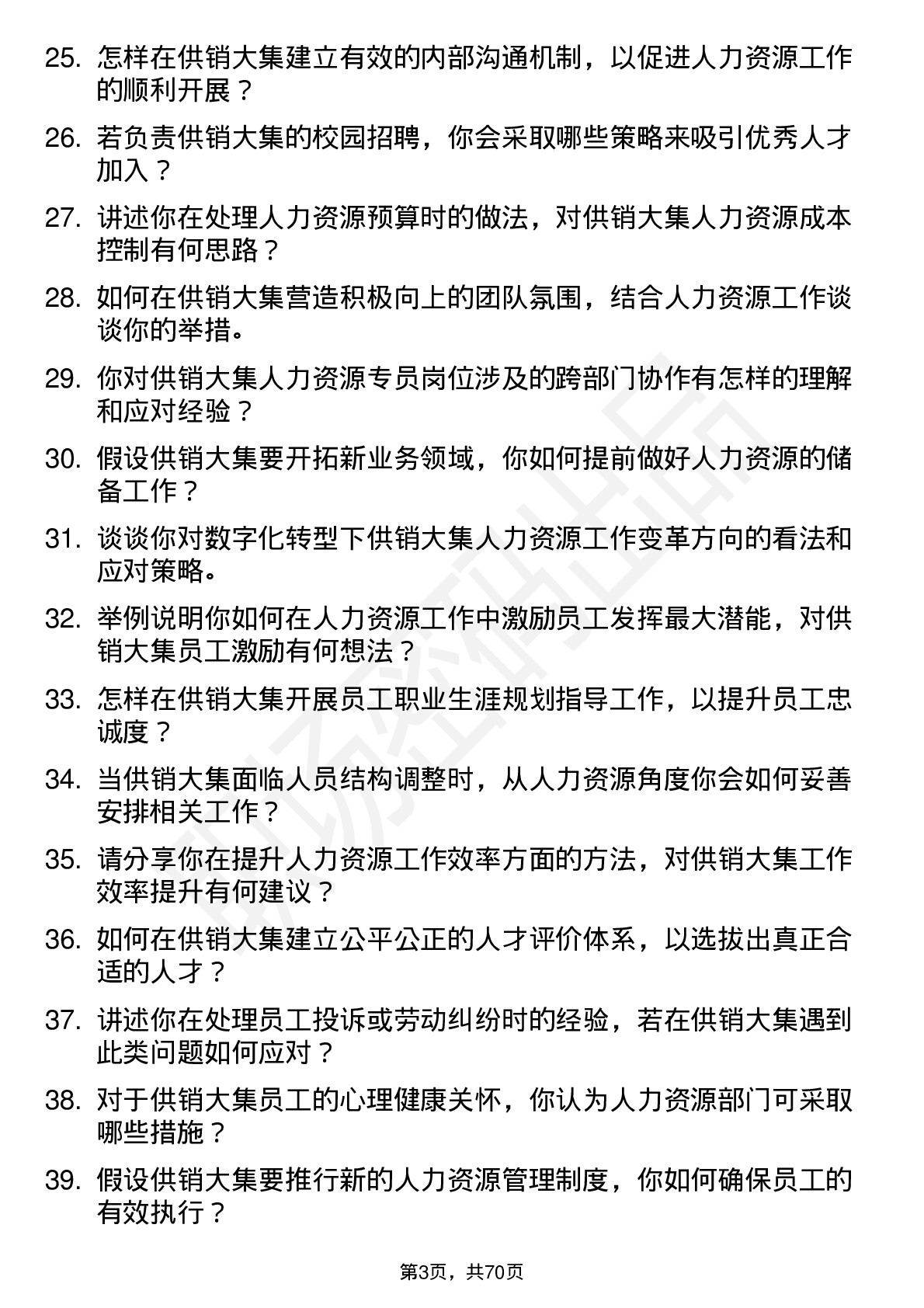 48道供销大集人力资源专员岗位面试题库及参考回答含考察点分析