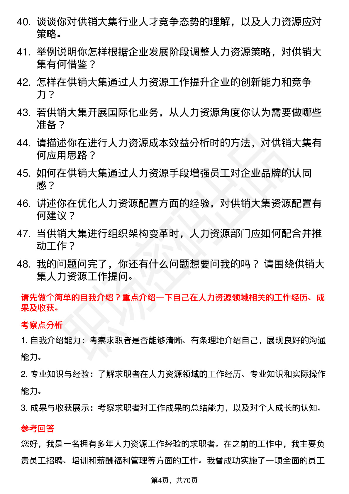 48道供销大集人力资源专员岗位面试题库及参考回答含考察点分析