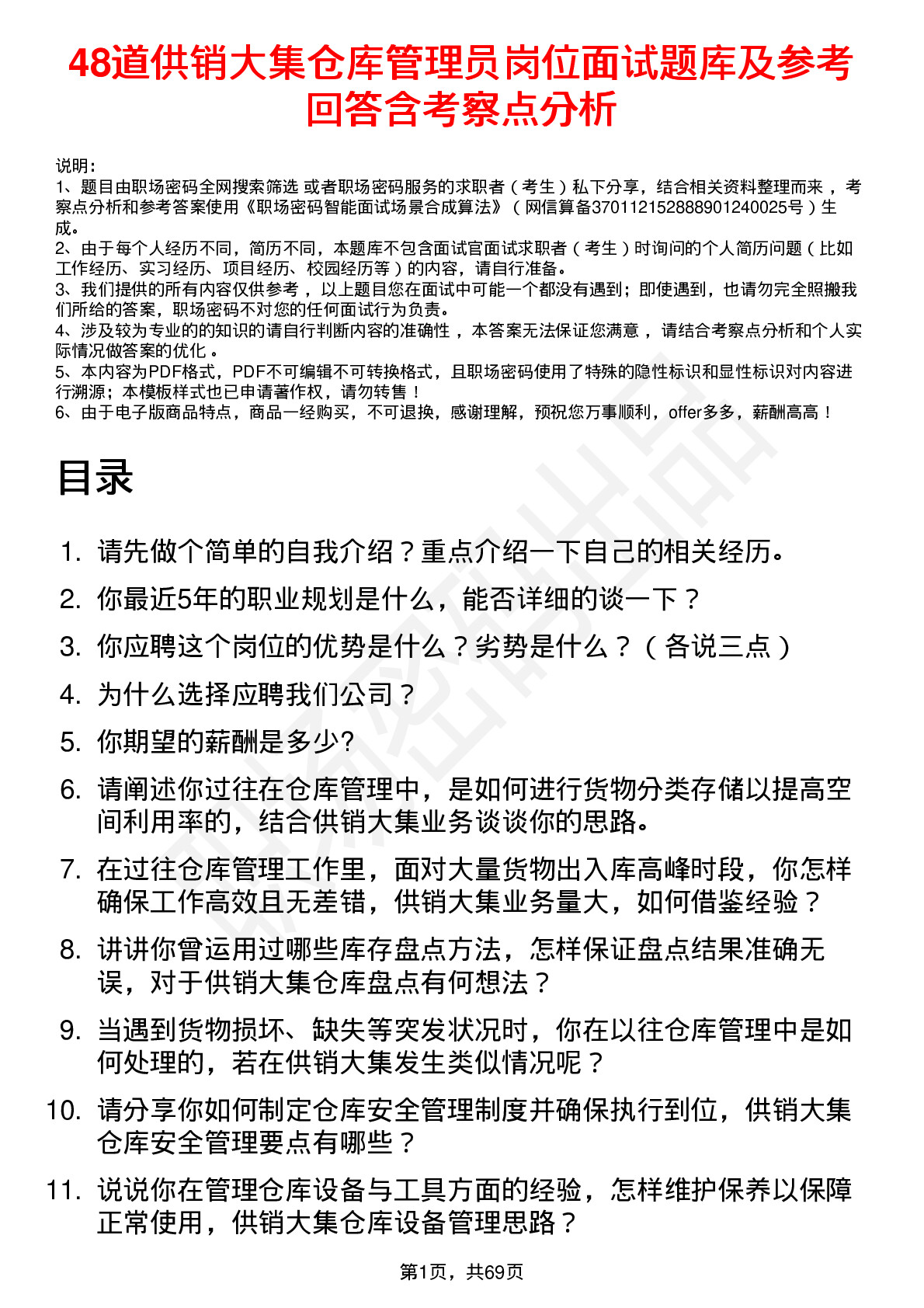 48道供销大集仓库管理员岗位面试题库及参考回答含考察点分析