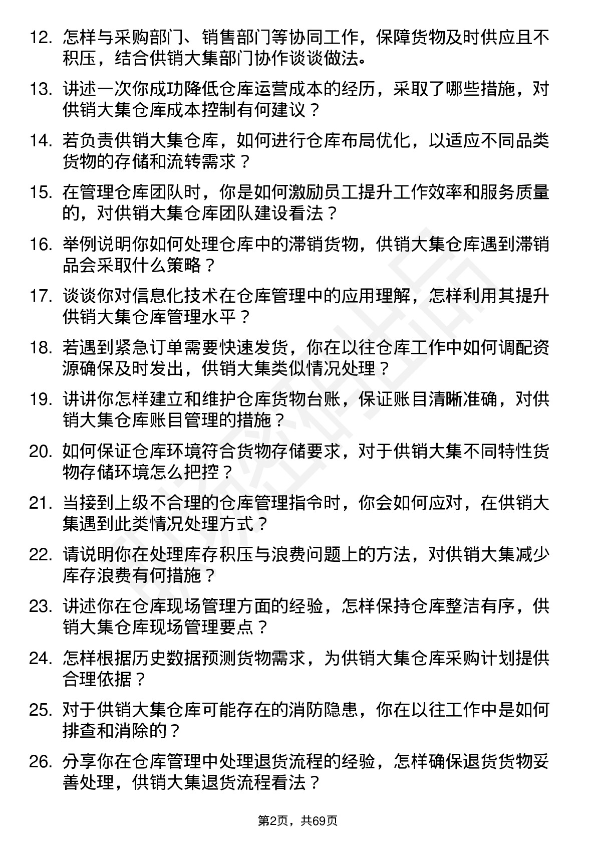 48道供销大集仓库管理员岗位面试题库及参考回答含考察点分析