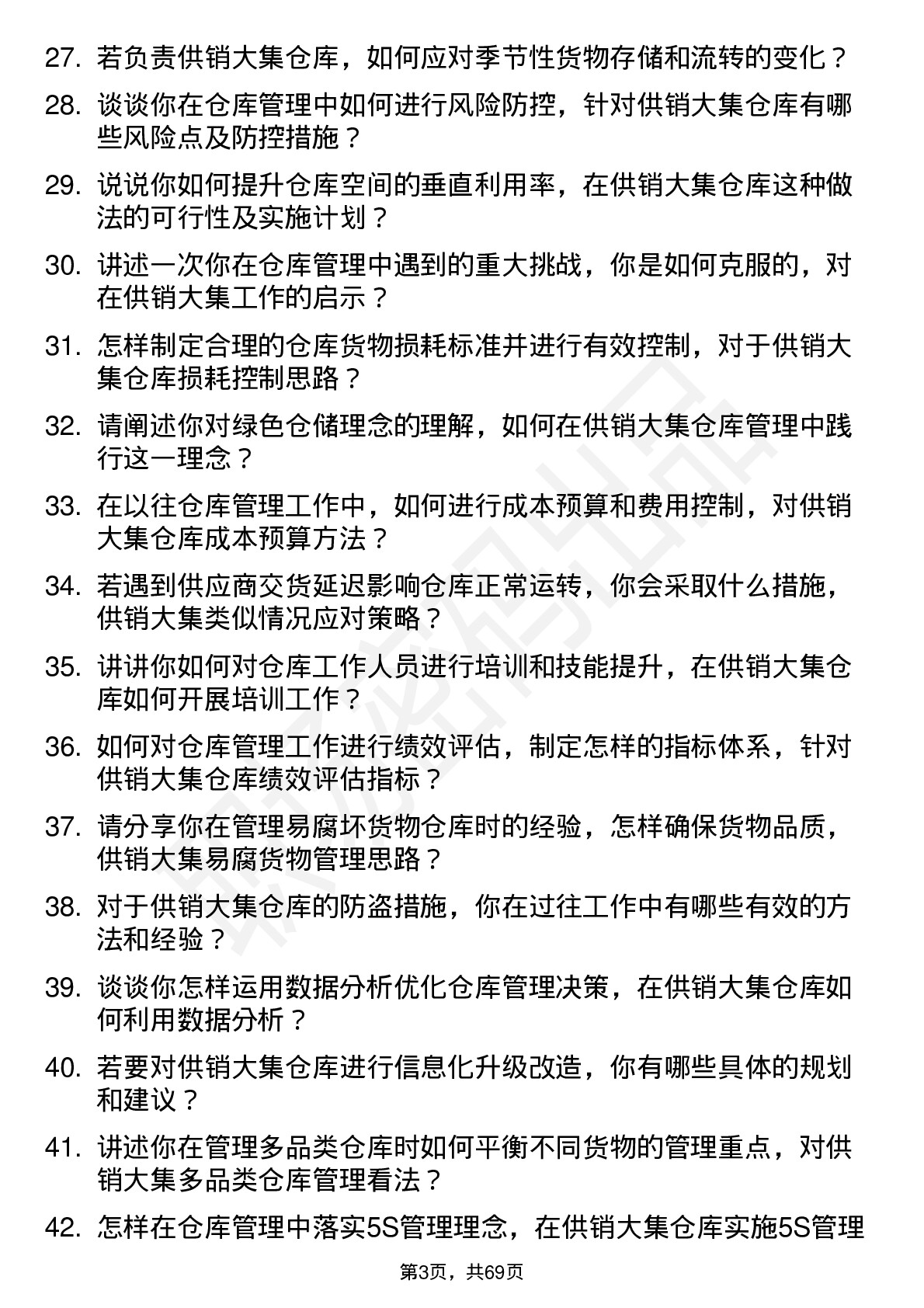 48道供销大集仓库管理员岗位面试题库及参考回答含考察点分析