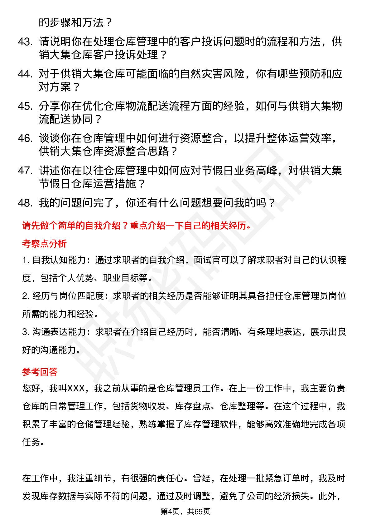 48道供销大集仓库管理员岗位面试题库及参考回答含考察点分析