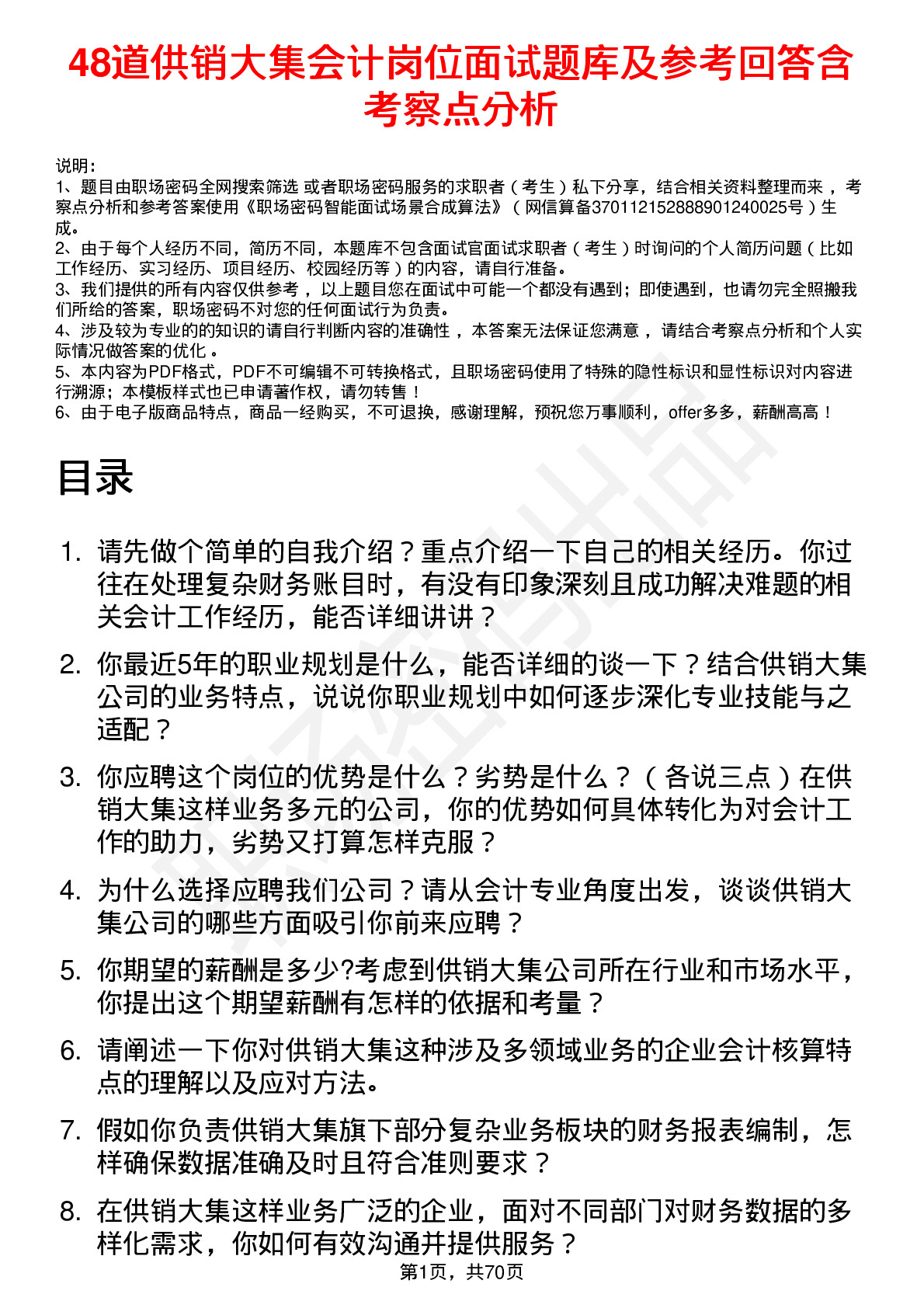 48道供销大集会计岗位面试题库及参考回答含考察点分析