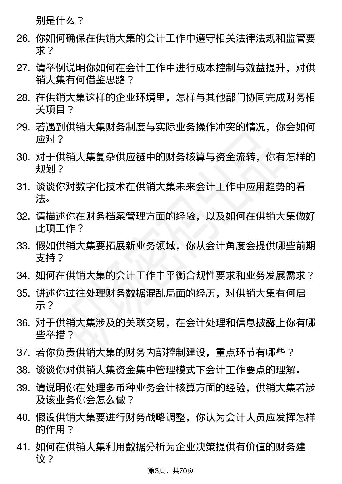 48道供销大集会计岗位面试题库及参考回答含考察点分析