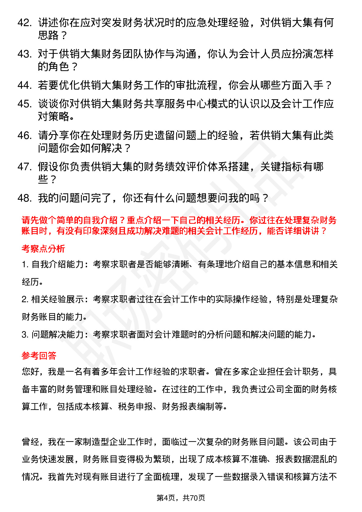 48道供销大集会计岗位面试题库及参考回答含考察点分析